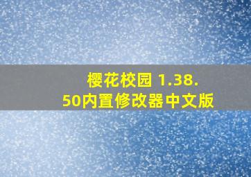 樱花校园 1.38.50内置修改器中文版